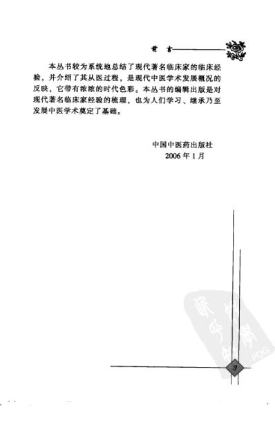 中医临床名家录_赵玉庸.pdf