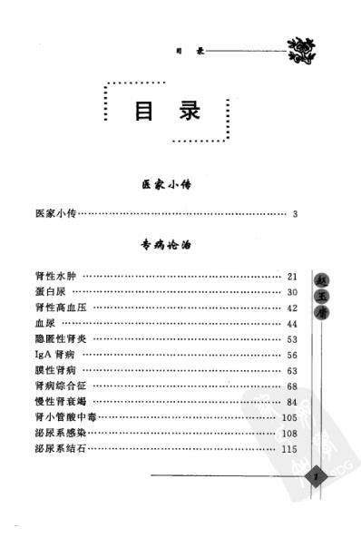 中医临床名家录_赵玉庸.pdf