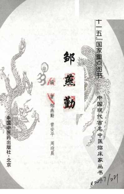 中医临床名家录_邹燕勤.pdf