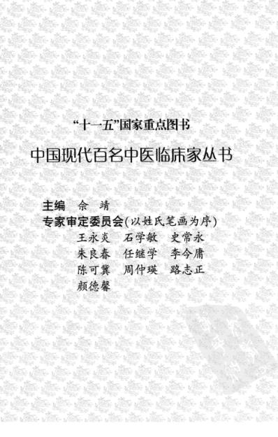 中医临床名家录_邹燕勤.pdf