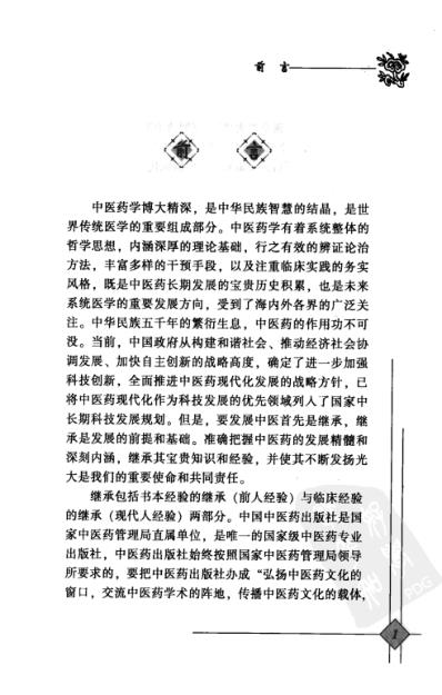 中医临床名家录_邹燕勤.pdf