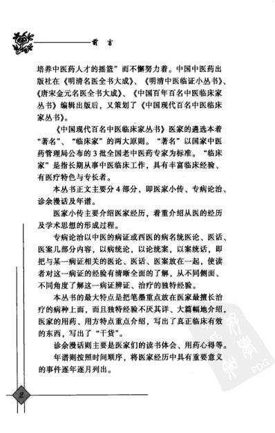 中医临床名家录_邹燕勤.pdf