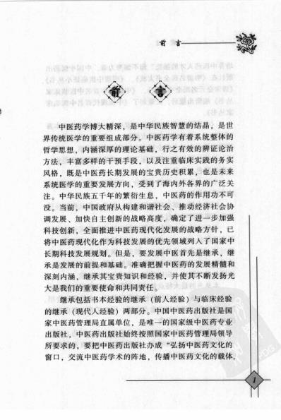 中医临床名家录_郁仁存.pdf