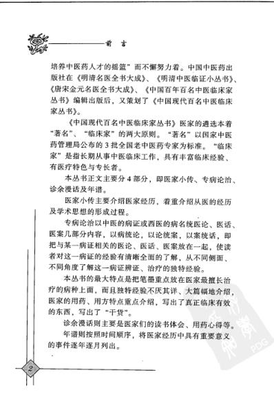 中医临床名家录_郁仁存.pdf