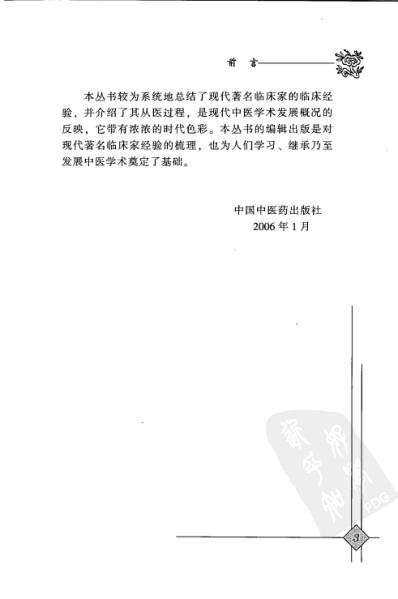 中医临床名家录_郁仁存.pdf