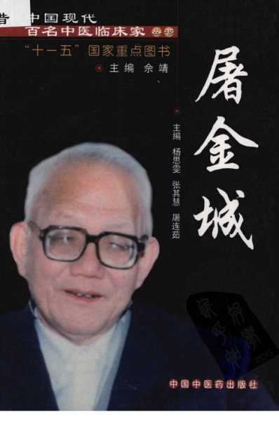 中医临床名家录_屠金城.pdf