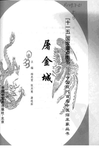 中医临床名家录_屠金城.pdf