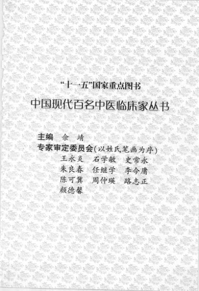 中医临床名家录_屠金城.pdf