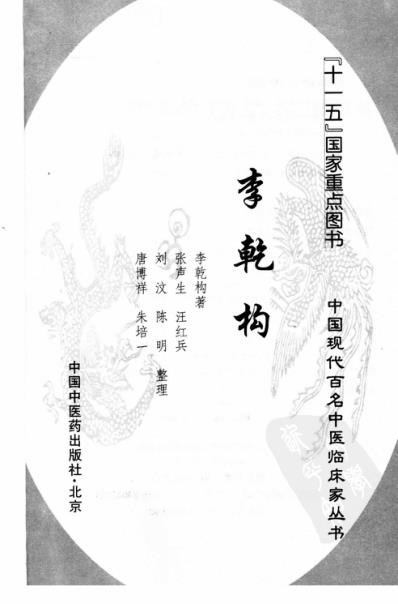 中医临床名家录_李乾构.pdf