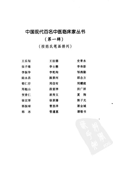 中医临床名家录_李乾构.pdf