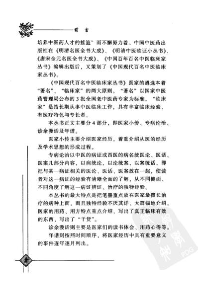 中医临床名家录_李乾构.pdf