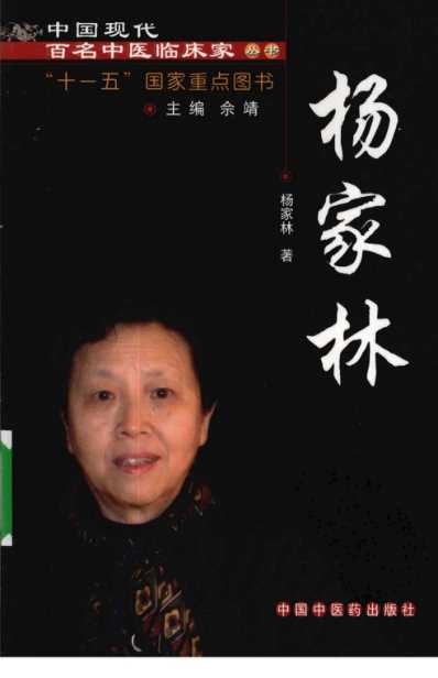 中医临床名家录_杨家林.pdf