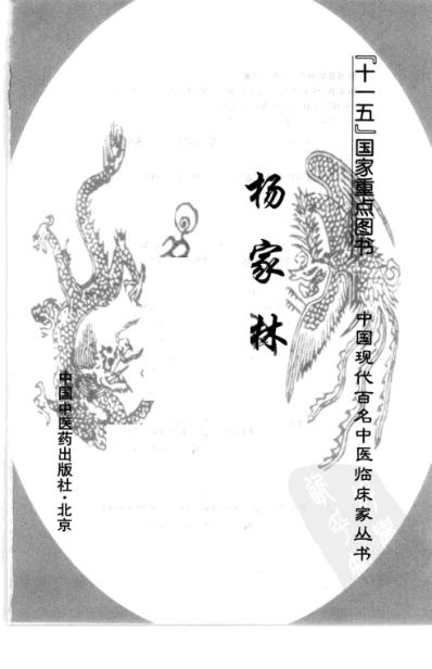 中医临床名家录_杨家林.pdf