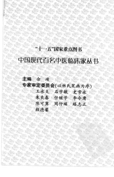 中医临床名家录_杨家林.pdf