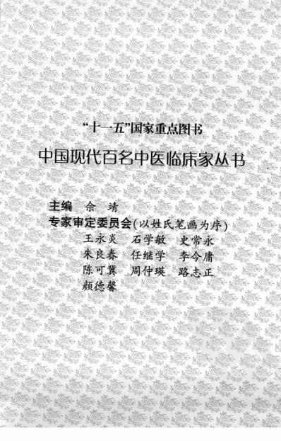 中医临床名家录_段富津.pdf