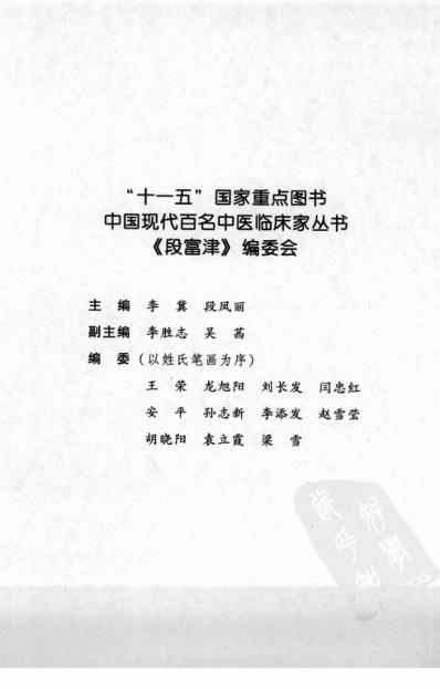 中医临床名家录_段富津.pdf