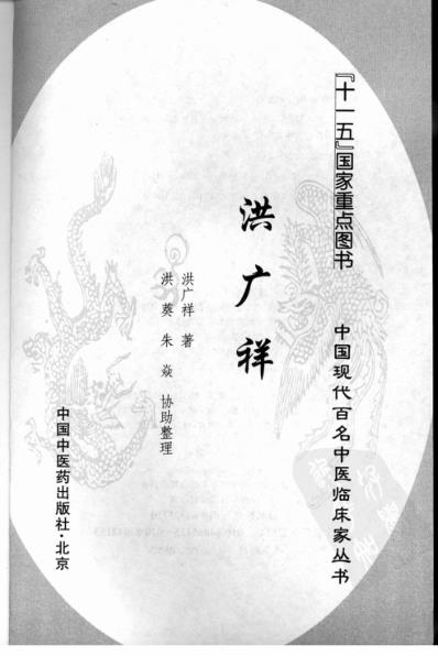 中医临床名家录_洪广祥.pdf