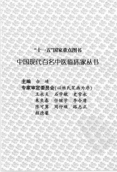 中医临床名家录_洪广祥.pdf