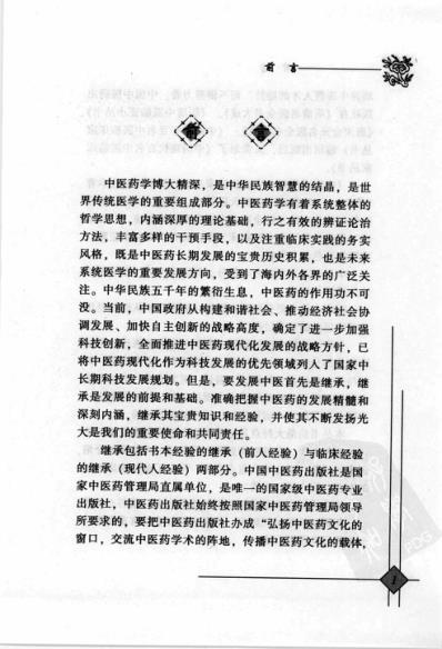 中医临床名家录_洪广祥.pdf