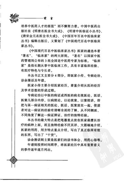 中医临床名家录_洪广祥.pdf