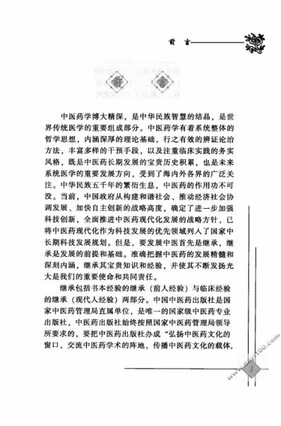 中医临床名家录_王乐匋.pdf