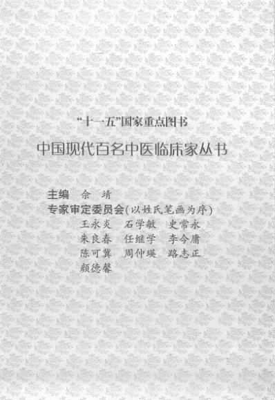 中医临床名家录_班秀文.pdf