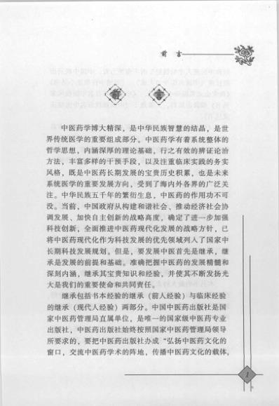 中医临床名家录_班秀文.pdf