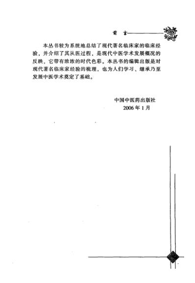 中医临床名家录_班秀文.pdf