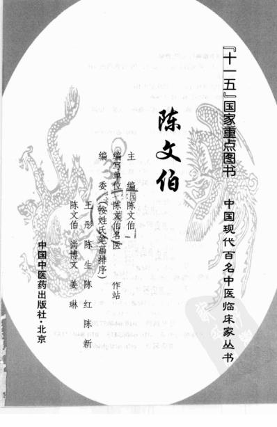 中医临床名家录_陈文伯.pdf