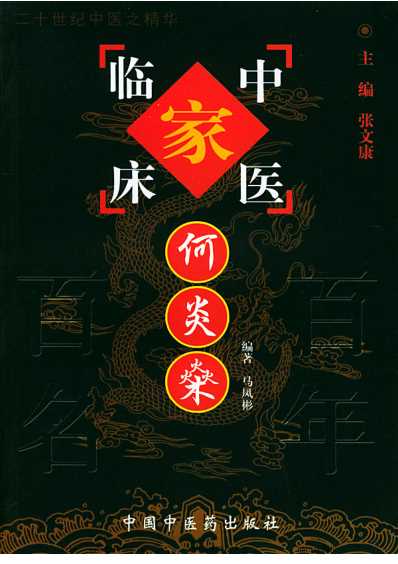 中医临床名家医案精华录_何炎燊.pdf