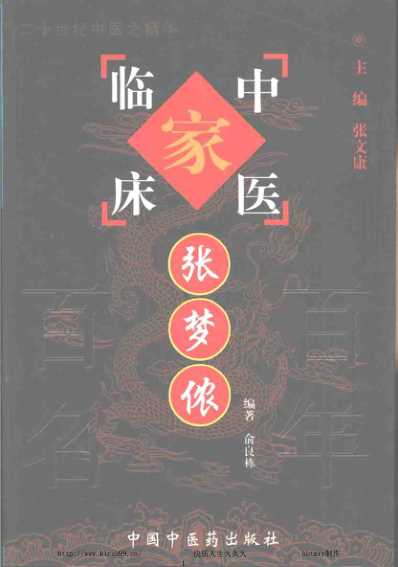 中医临床名家医案精华录_张梦侬.pdf