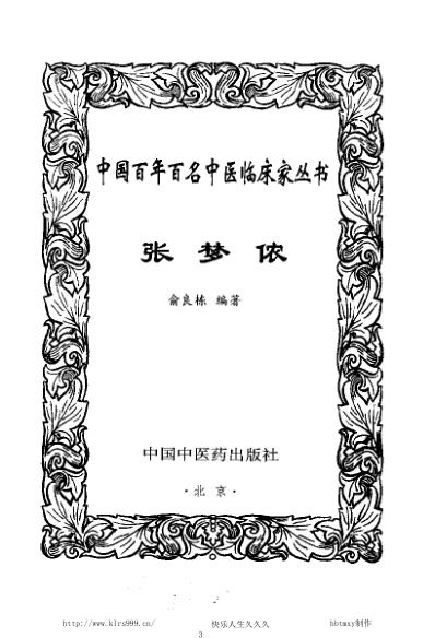 中医临床名家医案精华录_张梦侬.pdf