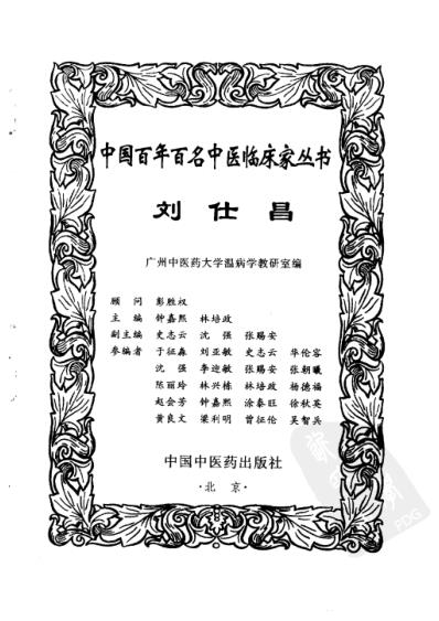 中医临床名家集_刘仕昌.pdf