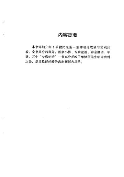 中医临床名家集_单健民.pdf