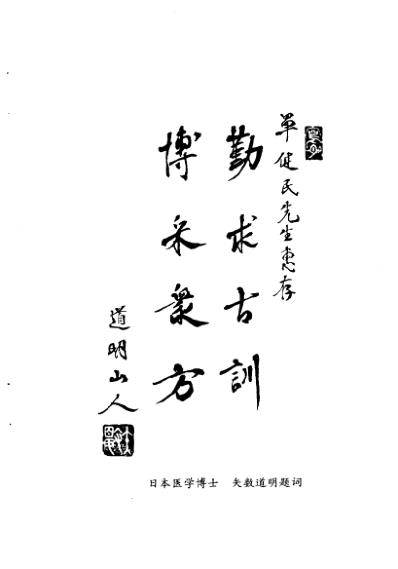 中医临床名家集_单健民.pdf