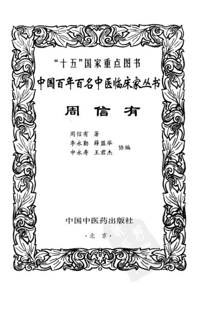 中医临床名家集_周信有.pdf