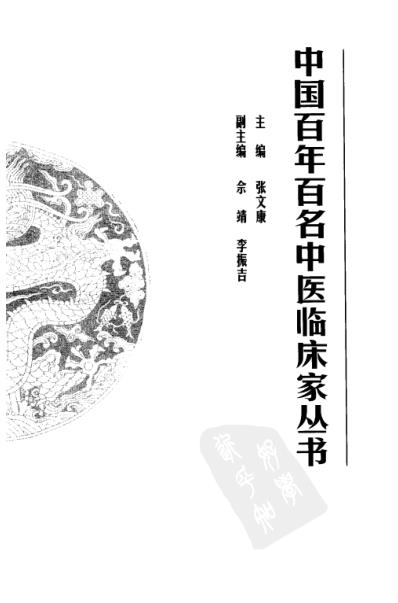 中医临床名家集_周信有.pdf