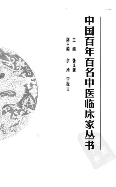 中医临床名家集_周次清.pdf