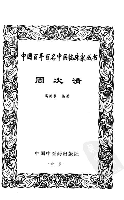 中医临床名家集_周次清.pdf