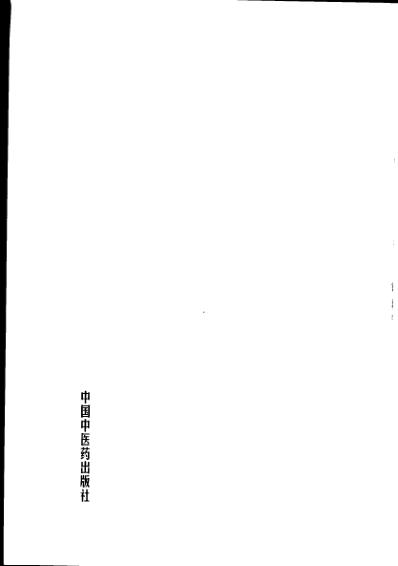 中医临床名家集_姜春华.pdf