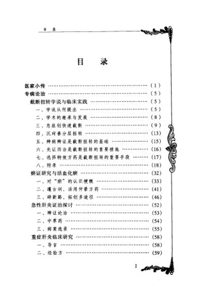 中医临床名家集_姜春华.pdf