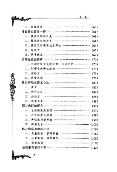 中医临床名家集_姜春华.pdf