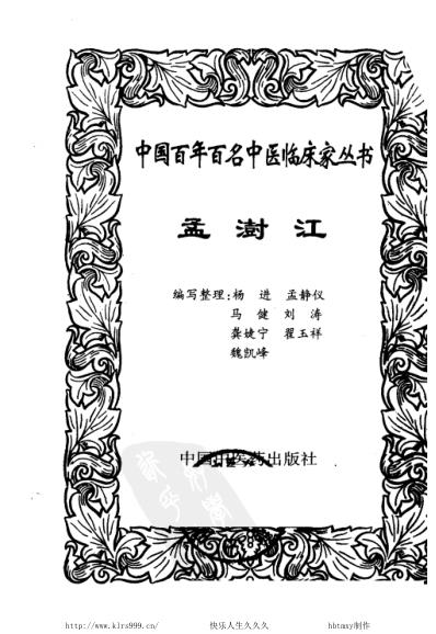 中医临床名家集_孟澍江.pdf