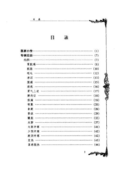 中医临床名家集_徐恕甫.pdf