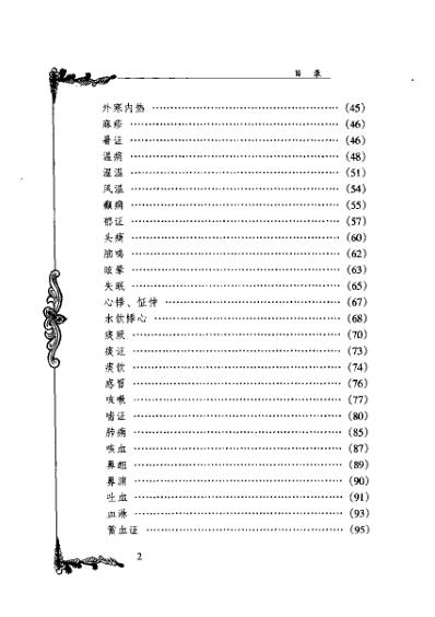 中医临床名家集_徐恕甫.pdf