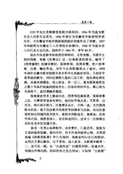 中医临床名家集_徐恕甫.pdf