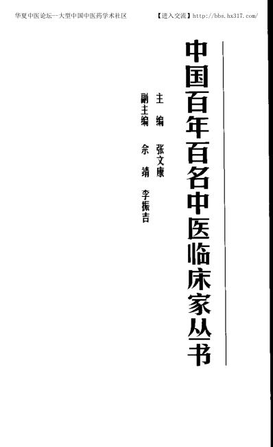 中医临床名家集_李克绍.pdf