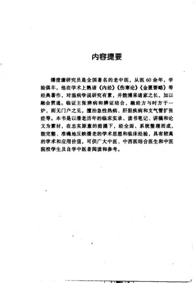 中医临床名家集_潘澄濂.pdf