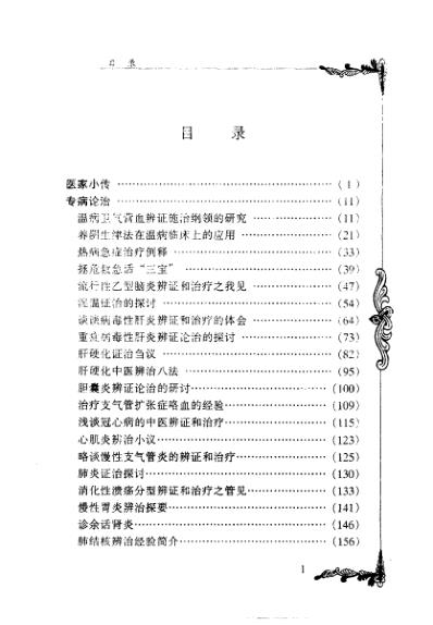 中医临床名家集_潘澄濂.pdf