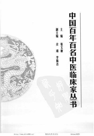 中医临床名家集_王合三.pdf